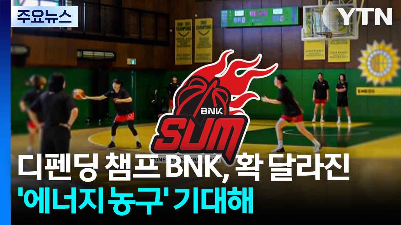 '디펜딩 챔피언' BNK, 확 달라진 '에너지 농구' 기대하세요 / YTN