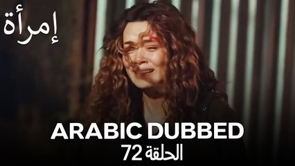 المرأة الحلقة 72 (Arabic Dubbed)