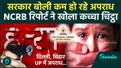 NCRB Report 2023: जानिए अपराध की सूची में आपका प्रदेश कहां है? | BJP |NCRB Crime Report 2025