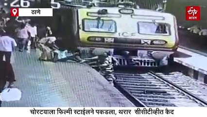 महिलांची चैन हिसकावणारा चोरटा फिल्मी स्टाईलनं अटकेत, अंबरनाथ रेल्वे स्थानकातील घटना