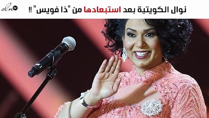 أوّل تعليق من نوال الكويتية بعد استبعادها من "ذا فويس"