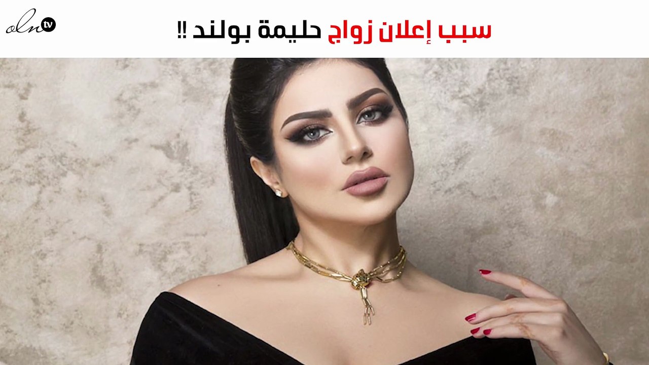 حليمة بولند تكشف عن سبب إعلان زواجها.. ولمن قالت: "انتقم بنجاحك"؟