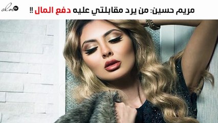 مريم حسين تُصرّح: من يرد مقابلتي فعليه دفع المال