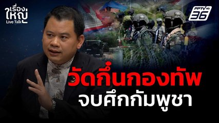 วัดกึ๋นกองทัพไทย จบศึกกัมพูชา | เรื่องใหญ่ Live Talk | 3  ต.ค. 68