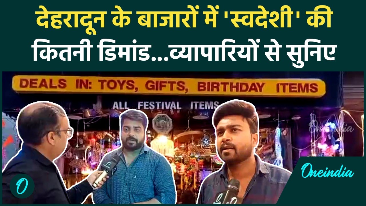 Diwali को लेकर Dehradun में Swadeshi सामान की क...