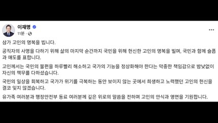 이 대통령, 전산망 공무원 담당 사망에 "명복 빌어...헌신 잊지 않을 것" / YTN