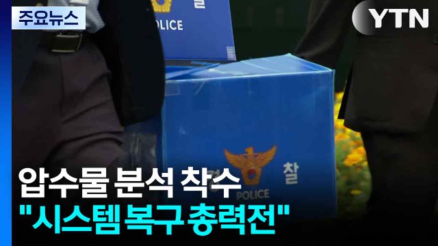 압수물 분석 착수... 시스템 복구 총력전 / YTN