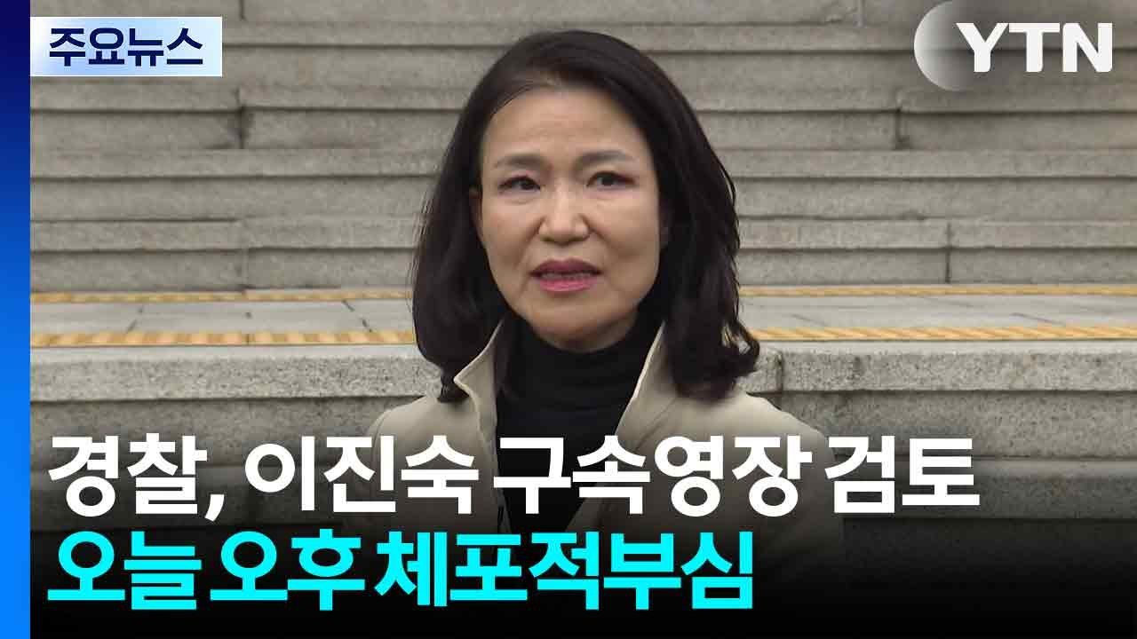 경찰, 이진숙 구속영장 검토...오늘 오후 체포 적부심 / YTN