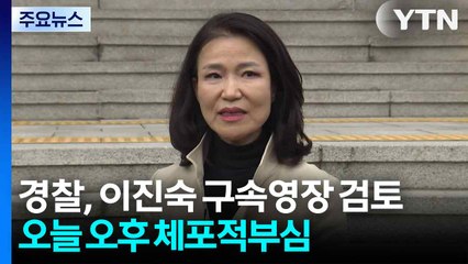 경찰, 이진숙 구속영장 검토...오늘 오후 체포 적부심 / YTN