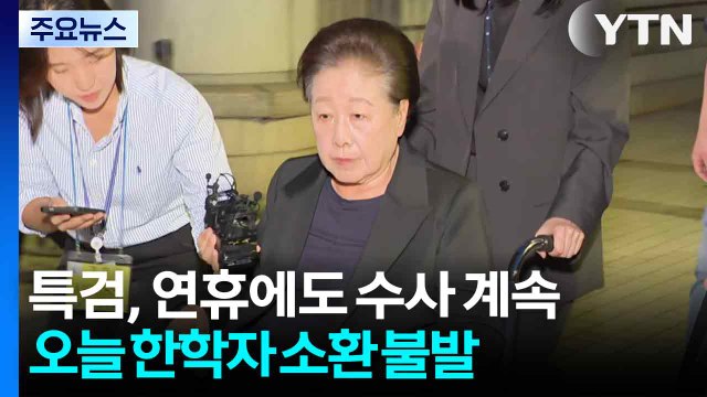 특검, 추석 연휴에도 수사 계속...오늘 한학자 소환 불발 / YTN