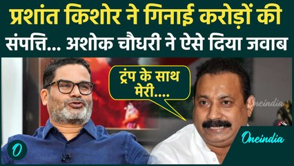 Prashant Kishor के आरोपों पर Bihar के मंत्री Ashok Chaudhary का पलटवार | bihar election