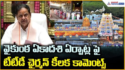 TTD Chairman Pressmeet: వైకుంఠ ఏకాదశి ఏర్పాట్లపై టీటీడీ చైర్మన్ కీలక కామెంట్స్ | Asianet News Telugu