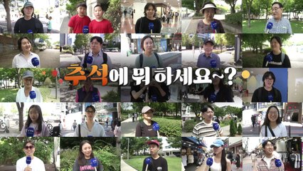 출동 시민속으로..."그때 그시절, 한가위의 추억" / YTN