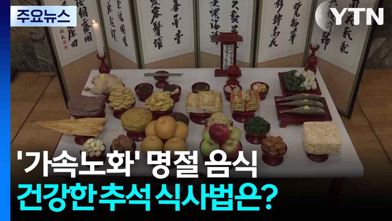 '가속노화' 명절 음식...건강한 추석 식사법은? / YTN
