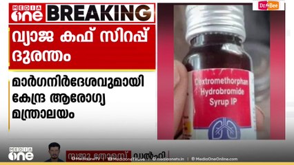 2 വയസ്സിൽ താഴെയുള്ള കുട്ടികൾക്ക് ഡോക്ടറുടെ നിർദേശമില്ലാതെ ചുമ, ജലദോഷ മരുന്നുകൾ നൽകരുത്