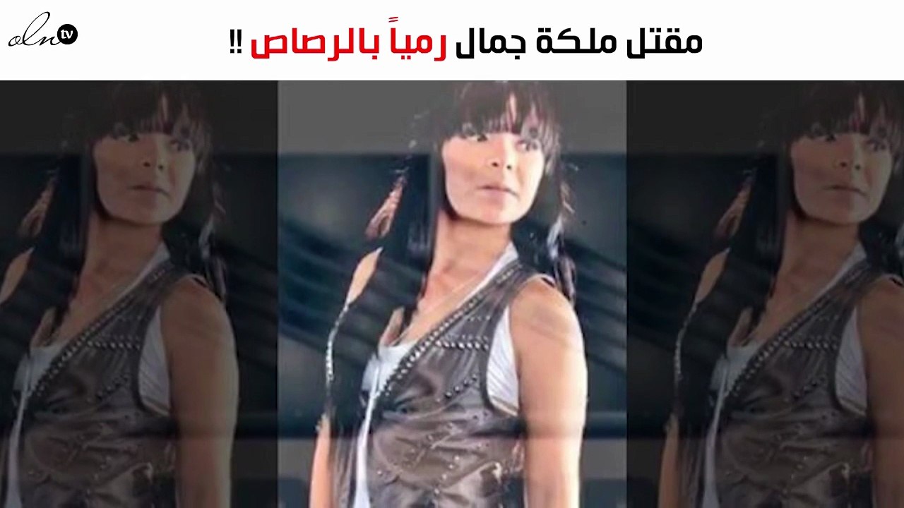 مقتل ملكة جمال رمياً بالرصاص في وضح النهار