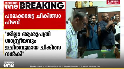പാലക്കാട്ടെ ചികിത്സാപിഴവ്; ജില്ലാ ആശുപത്രിക്ക് പ്രാഥമിക അന്വേഷണത്തിൽ ക്ലീൻ ചീറ്റ്