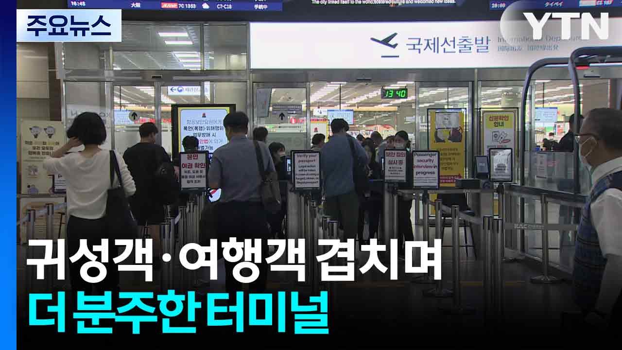 귀성객, 여행객 겹치며 더 분주한 터미널 / YTN