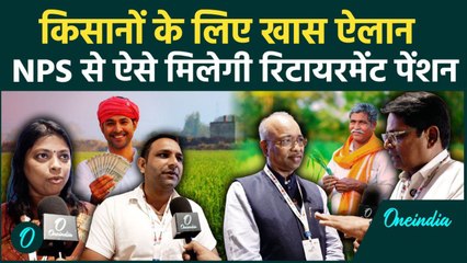 NPS Diwas 2025: कैसे मिलेगी किसानों को रिटायरमेंट पेंशन! जानिए निर्मला सीतारमण का खास प्लान
