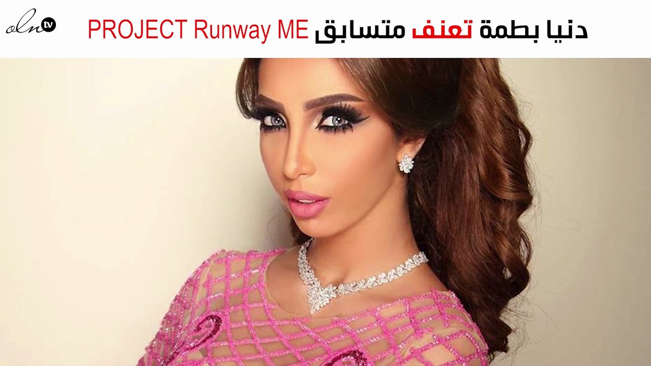 دنيا بطمة تُعنّف متسابق PROJECT Runway ME بشدّة وتعتذر!