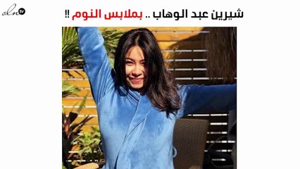 شيرين تُطِلّ على جمهورها بملابس النوم!