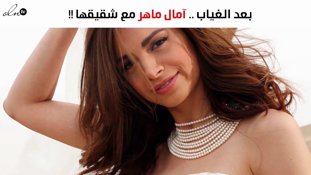 بعد فترة طويلة من الغياب.. آمال ماهر في صورة مع شقيقها