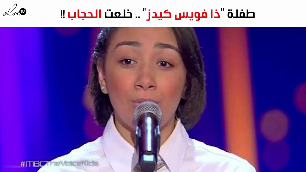 هل خلعت متسابقة "ذا فويس كيدز" الحجاب من أجل البرنامج؟