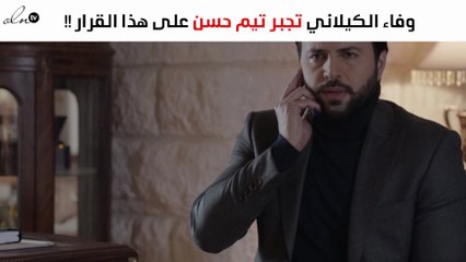 وفاء الكيلاني تجبر تيم حسن على هذا القرار الصارم