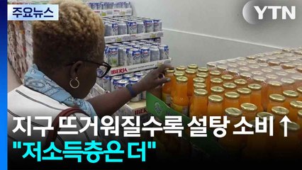 지구 뜨거워질수록 설탕 소비 늘어..."저소득층 더 많이" / YTN