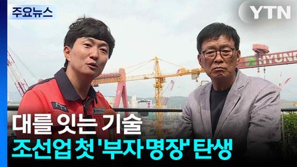 대를 잇는 기술...조선업 첫 '부자(父子) 명장' 탄생 / YTN