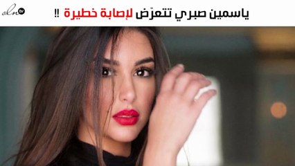 ياسمين صبري تتعرّض لإصابة خطيرة في ركبتها