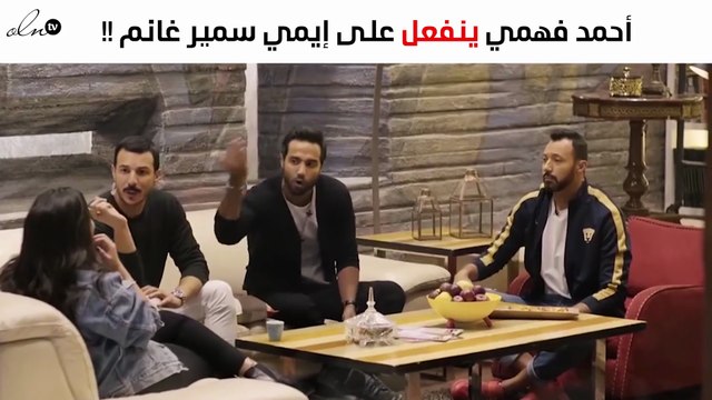 أحمد فهمي ينفعل على إيمي سمير غانم على الهواء مباشرة