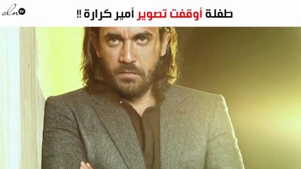 طفلة أوقفت تصوير أمير كرارة