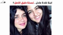 شاهدي ابنة غادة عادل الفاتنة.. نسخة طبق الأصل من والدتها