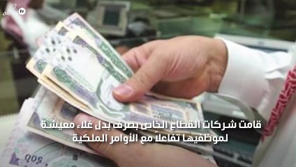 بعد صدور الأوامر الملكية شركات القطاع الخاص تستجيب وتصرف بدل غلاء معيشة لموظفيها بالسعودية
