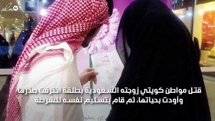 للمرة الثانية خلال شهر كويتي يقتل زوجته السعودية ويسلم نفسه للشرطة