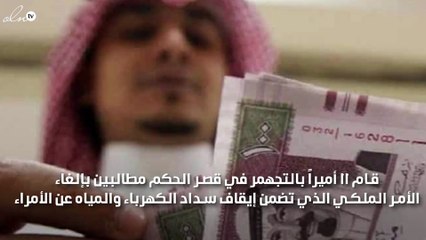 القبض على 11 أمير بالسعودية لتجمهرهم في قصر الحكم ضد الامر الملكي ومطالبتهم بالغائه