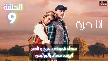 مسلسل أنا حرة - الحلقة 9 اعلان الثاني | سعاد فموقف حرج وناصر كيهدد سعاد بالبوليس