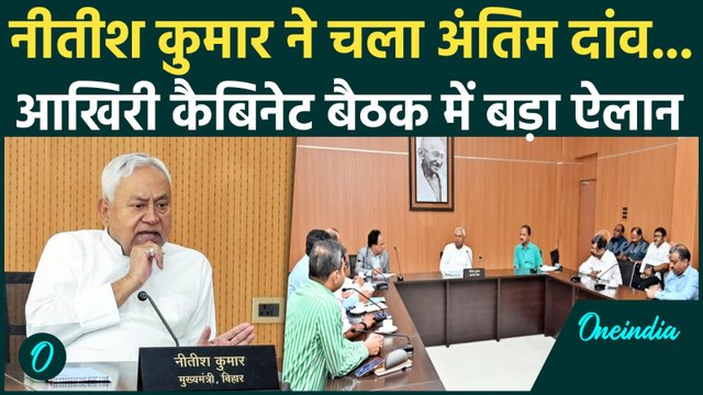 Bihar Cabinet Meeting: CM Nitish Kumar ने आखिरी कैबिनेट बैठक में क्या ऐलान किए... | Bihar Elections