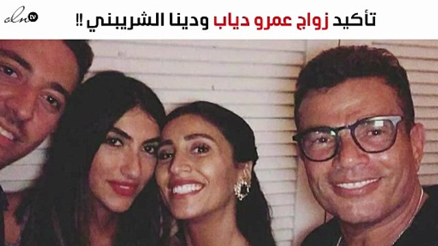 تفاصيل جديدة تؤكّد زواج عمرو دياب ودينا الشريبني