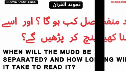 مد منفصل کب ہو گا ؟ اور اسے کتنا کھینچ کر پڑھیں گے؟