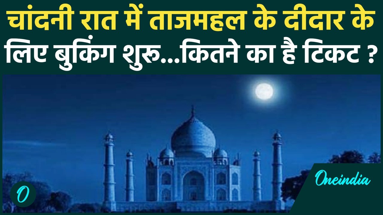 Taj Mahal in Moonlight : चांदनी रात में करिए ताजमहल का दीदार | Full Moon Night | वनइंडिया हिंदी