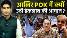 Reason Behind POK Violence : JAAC की क्या है मांगें जिससे परेशान है Pakistan की Shahbaz Sharif सरकार
