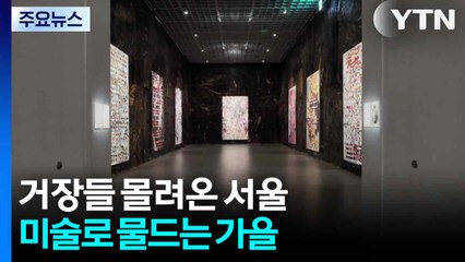거장들 몰려온 서울...미술로 물드는 가을 / YTN