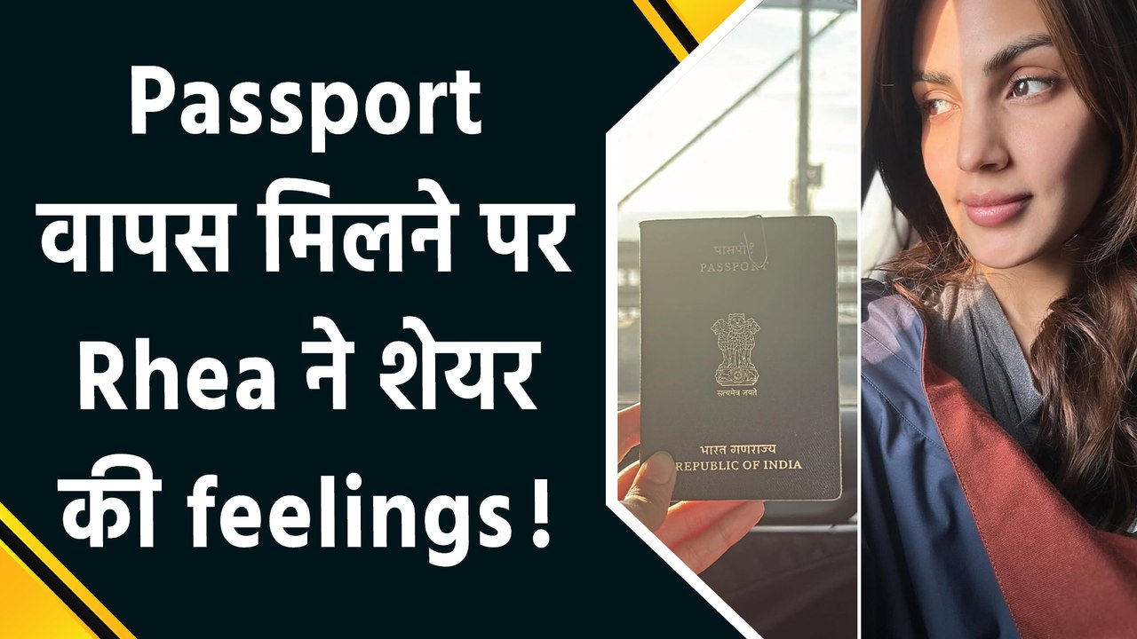 पासपोर्ट वापस मिलने पर Rhea Chakraborty हुईं emotional, बोलीं 'सत्यमेव जयते'