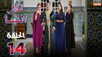 Dar Nsa Ep - HD المسلسل المغربي دار النسا - الحلقة 14