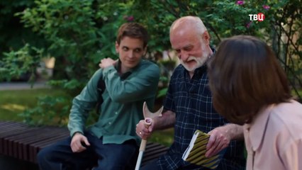 Дедушка без адреса 2 серия.