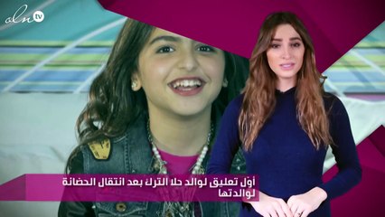 أوّل تعليق لوالد حلا الترك بعد انتقال الحضانة لوالدتها