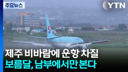 제주 비바람에 운항 차질...보름달, 남부에서만 본다 / YTN