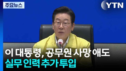 이 대통령, 공무원 사망 애도...실무 인력 추가 투입 / YTN